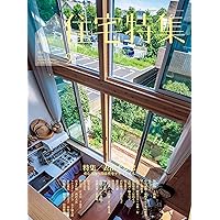 新建築住宅特集2024年9月号/窓―内と外の多様な関係― | 新建築社 |本